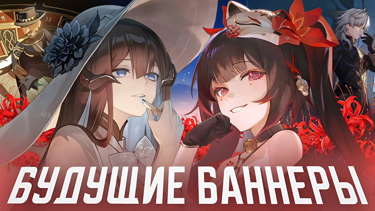 Игровая КОНСТАНЦИЯ | Будущие баннеры патчей 3.8 - 4.3 [Honkai: Star Rail]