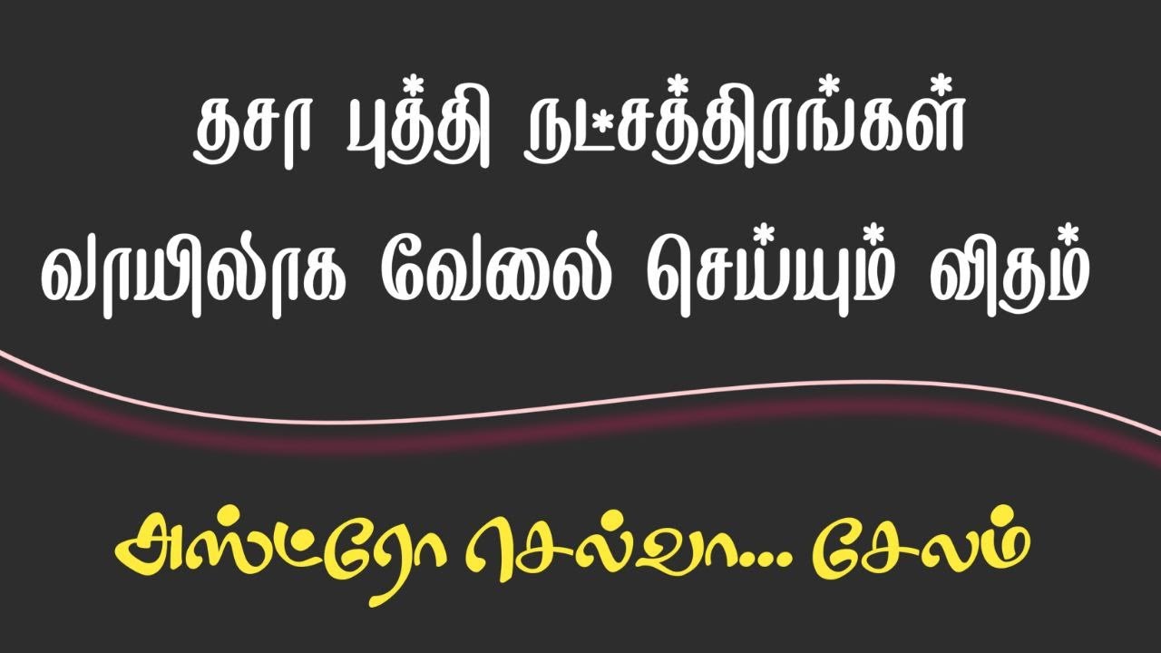 தசா புத்தி நட்சத்திரங்கள் வாயிலாக வேலை செய்யும் விதம் #tamil #dinapalan #astrology #horoscope