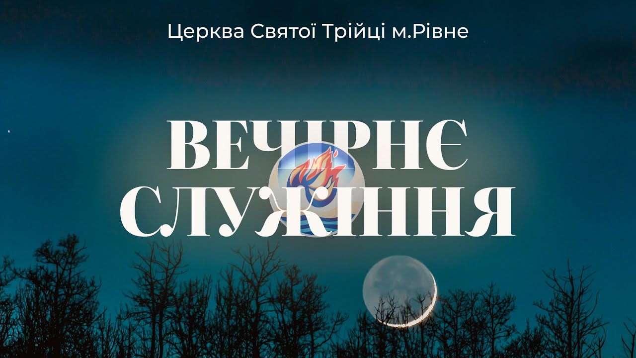 Вечірнє служіння  І Неділя 08.02.2026