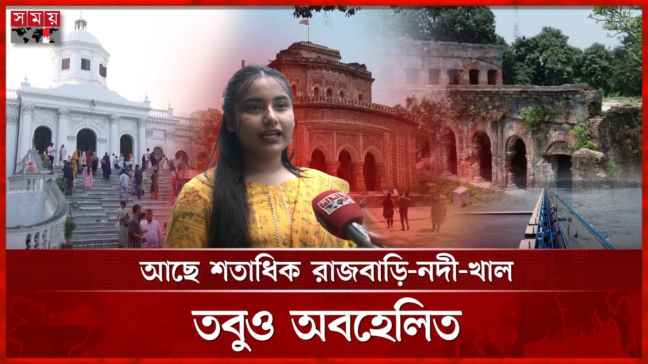 পরিকল্পনার অভাবে পিছিয়ে রংপুরের সম্ভাবনাময় পর্যটন খাত | Rangpur | Tourism Sector | Somoy TV
