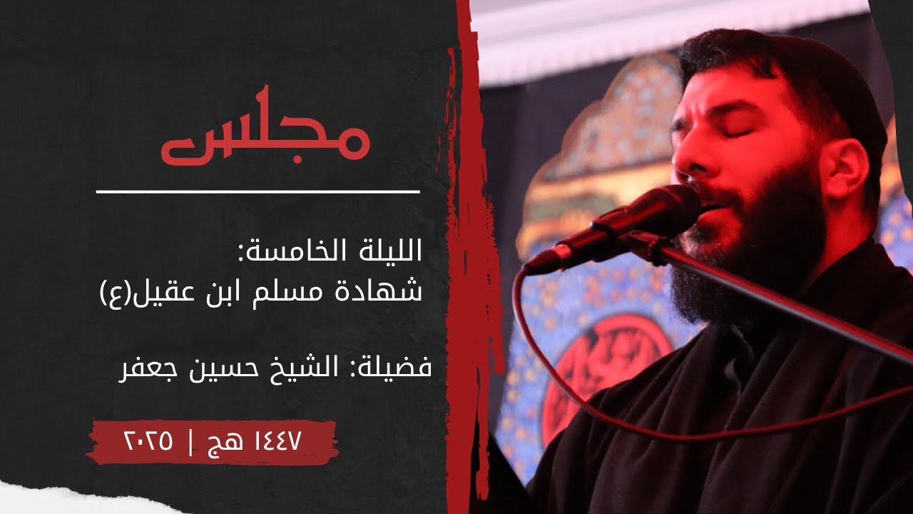 مجلس الليلة الخامسة | شهادة مسلم ابن عقيل |الشيخ حسين جعفر ١٤٤٧ هـ ٢٠٢٥