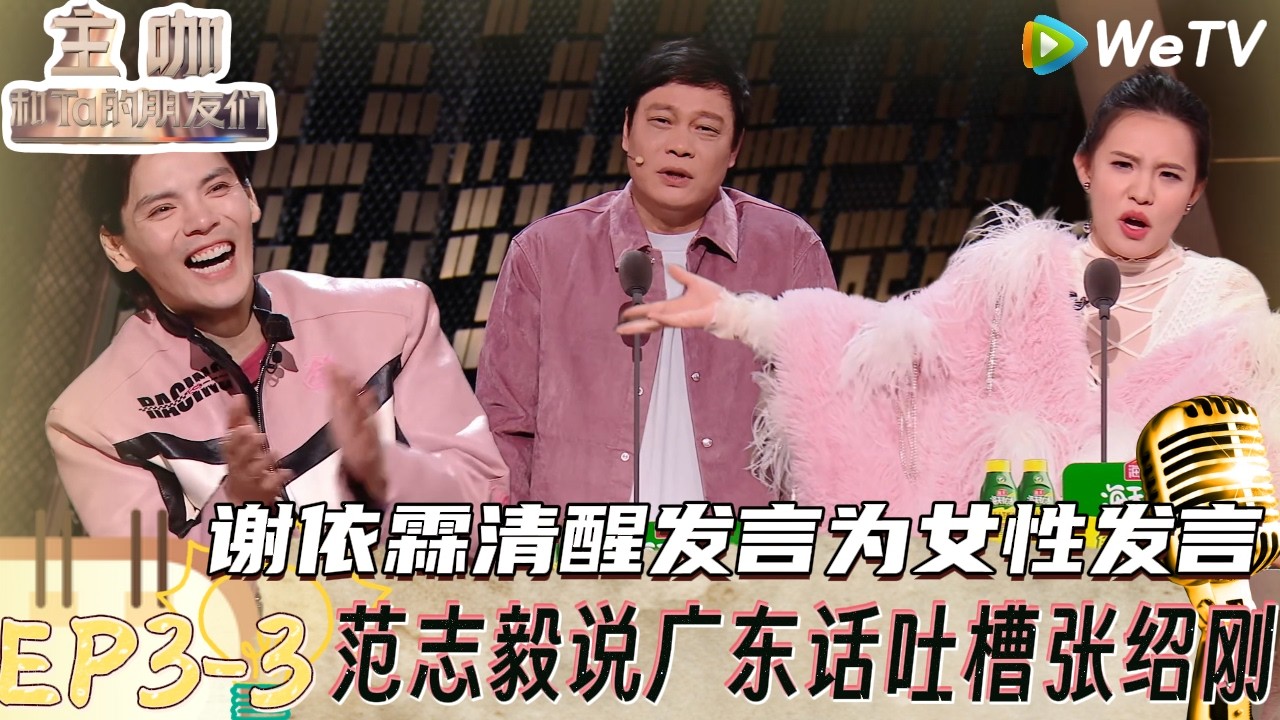 【主咖和Ta的朋友们】EP3-3：谢依霖清醒发言！聊张维伊董婚前说丁克、婚后又改口想要孩子，直接戳中关键：生孩子主导权在女性！| Roast#主咖和Ta的朋友们#综艺#脱口秀#颜安#武艺#谢依霖
