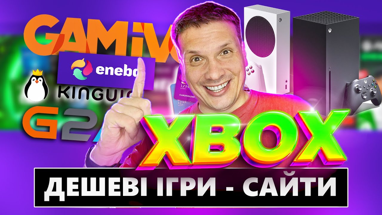 ІГРИ НА XBOX SERIES S|X ДЕШЕВО | САЙТИ ПЕРЕКУПИ | КОДИ ІГОР ДЛЯ КОНСОЛІ ТА ПК, ЯК КУПИТИ ГРУ?