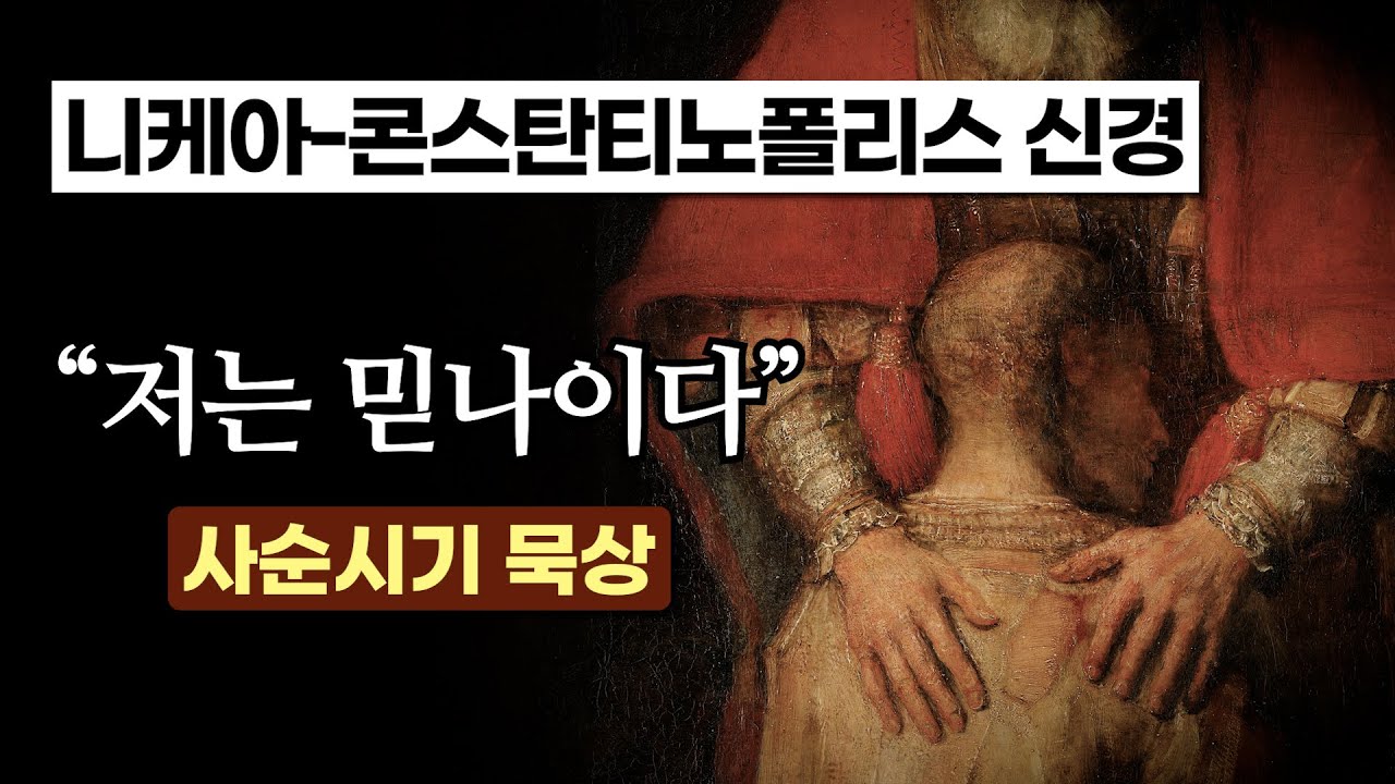 [사순시기 묵상] 니케아-콘스탄티노폴리스 신경 / “저는 믿나이다!” / Credo / 내레이션 - 최연준 신부