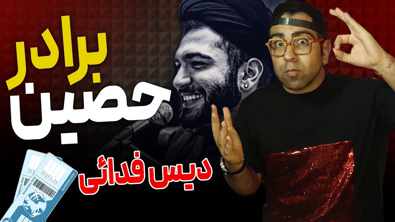 ری اکشن آهنگ بلیط فدائی | Fadaei Bilit Reaction | دیس حصین