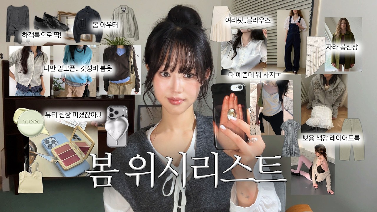 위시리스트🛍️ 봄 추구미 가득! 갓성비템~ 요즘 제일 예쁜 브랜드들만 모아옴! (신상 쇼핑몰,핏 예쁜 아우터, 최근 빠진 브랜드)