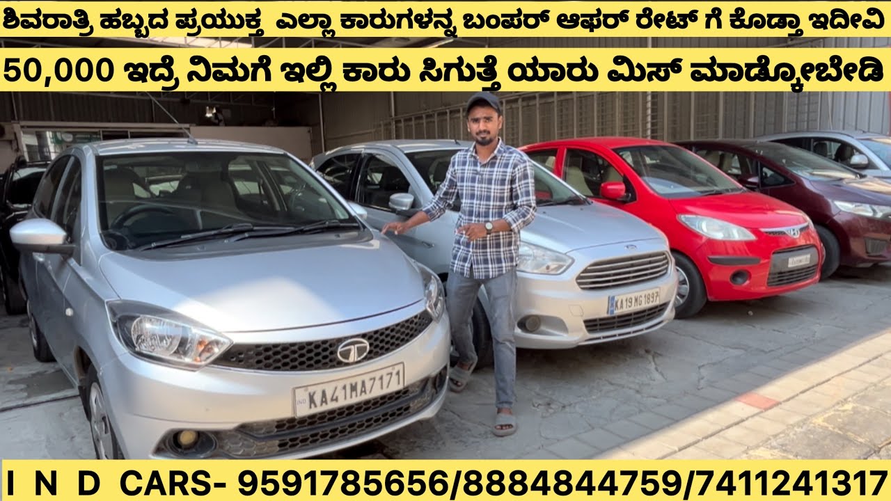 ಶಿವರಾತ್ರಿ ಹಬ್ಬದ ಪ್ರಯುಕ್ತ ಕಾರುಗಳನ್ನ ಬಂಪರ್ ರೇಟ್ ಅಲ್ಲಿ ಕೊಡ್ತಾ ಇದೀವಿ|ಇಲ್ಲಿ 50,000 ಇದ್ರೆ car ಸಿಗುತ್ತೆ 🥳🥳🥳
