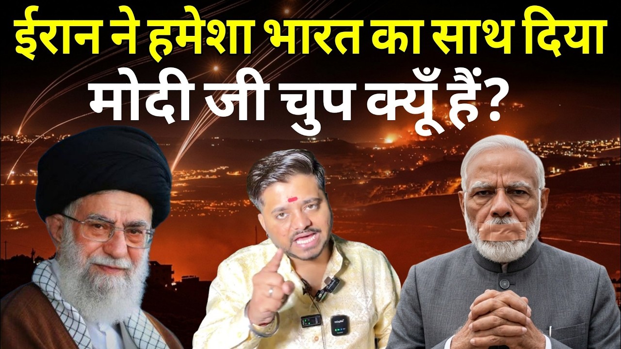 Iran Ne Hamesha Bharat Ka Sath Diya 🌍 Khamenei Par Modi Ji Chup kyu Hai? Mohit Sharma