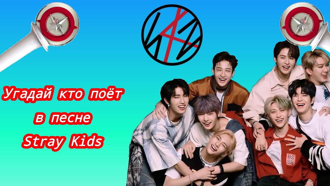 Угадай кто поёт в песне Stray Kids!