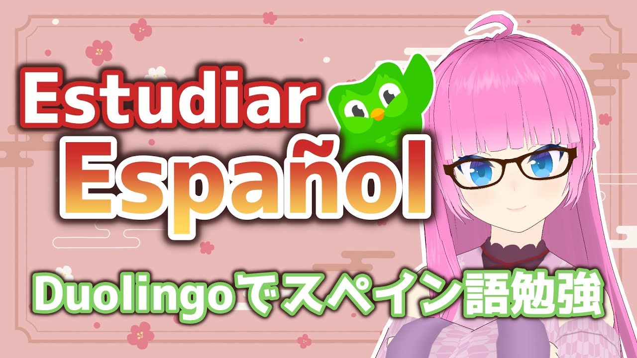 【勉強配信】Estudiar español en Duolingo【Vtuber】