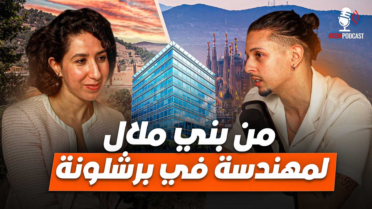 من بني ملال لإسبانيا: قصة مهندسة مغربية في الغربة 🇲🇦🏗 | Axow Podcast Ep4