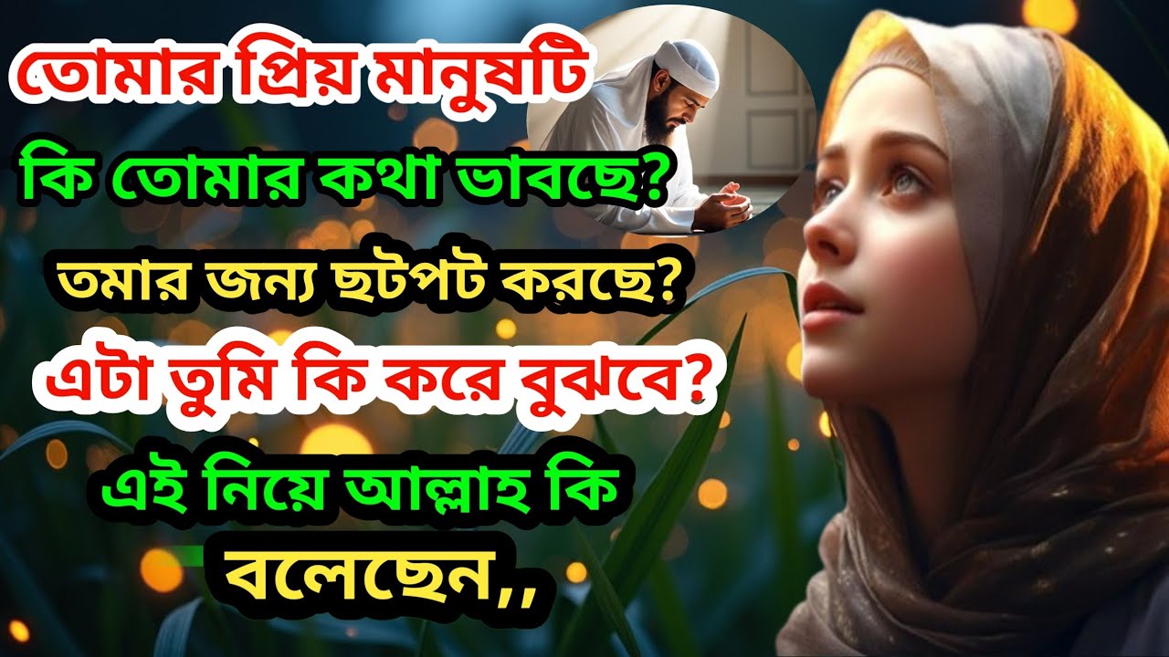 তোমার প্রিয় মানুষটি কি তোমাকে মনে করছে? আল্লাহর ১২টি ইঙ্গিত যা এড়িয়ে যেতে পারবে না! #আলোরপথযাত্রী