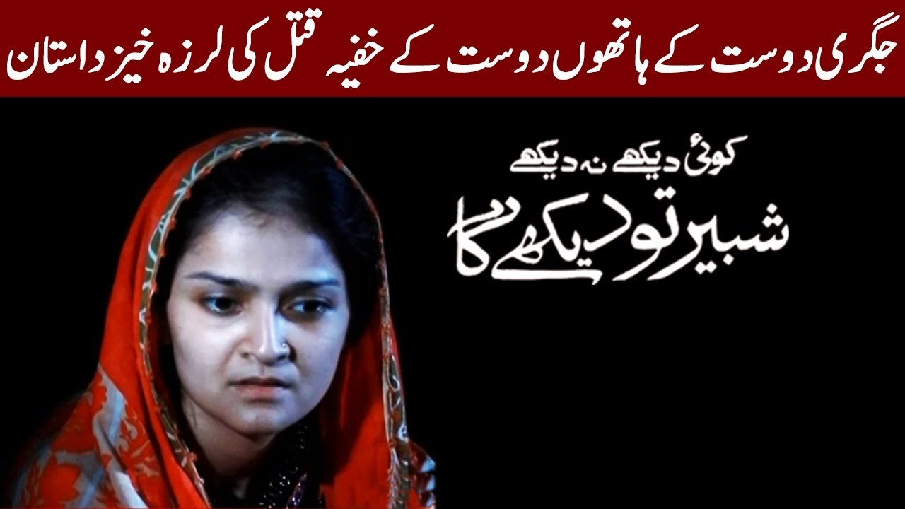 Koi Dekhe Na Dekhe Shabbir To Dekhe Ga | 13 September 2018 | Express News