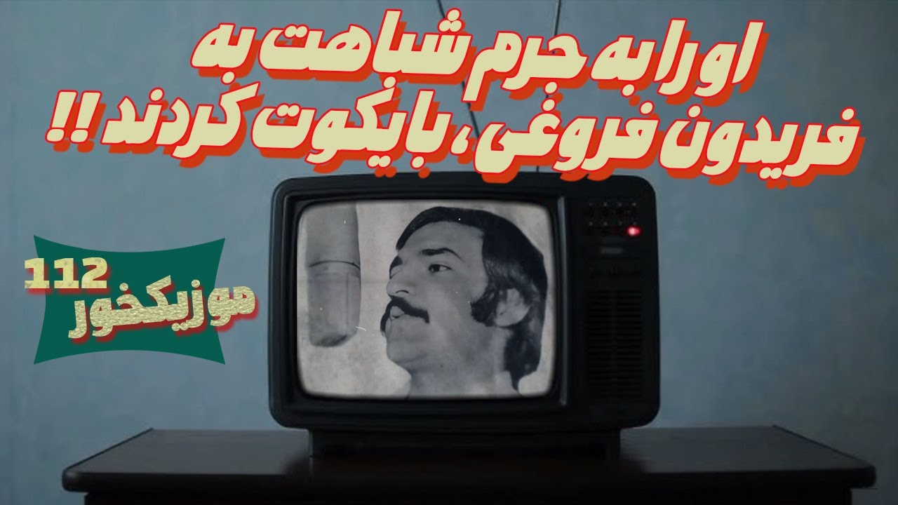 موزیکخور 112 : او را به جرم شباهت به فریدون فروغی بایکوت کردند