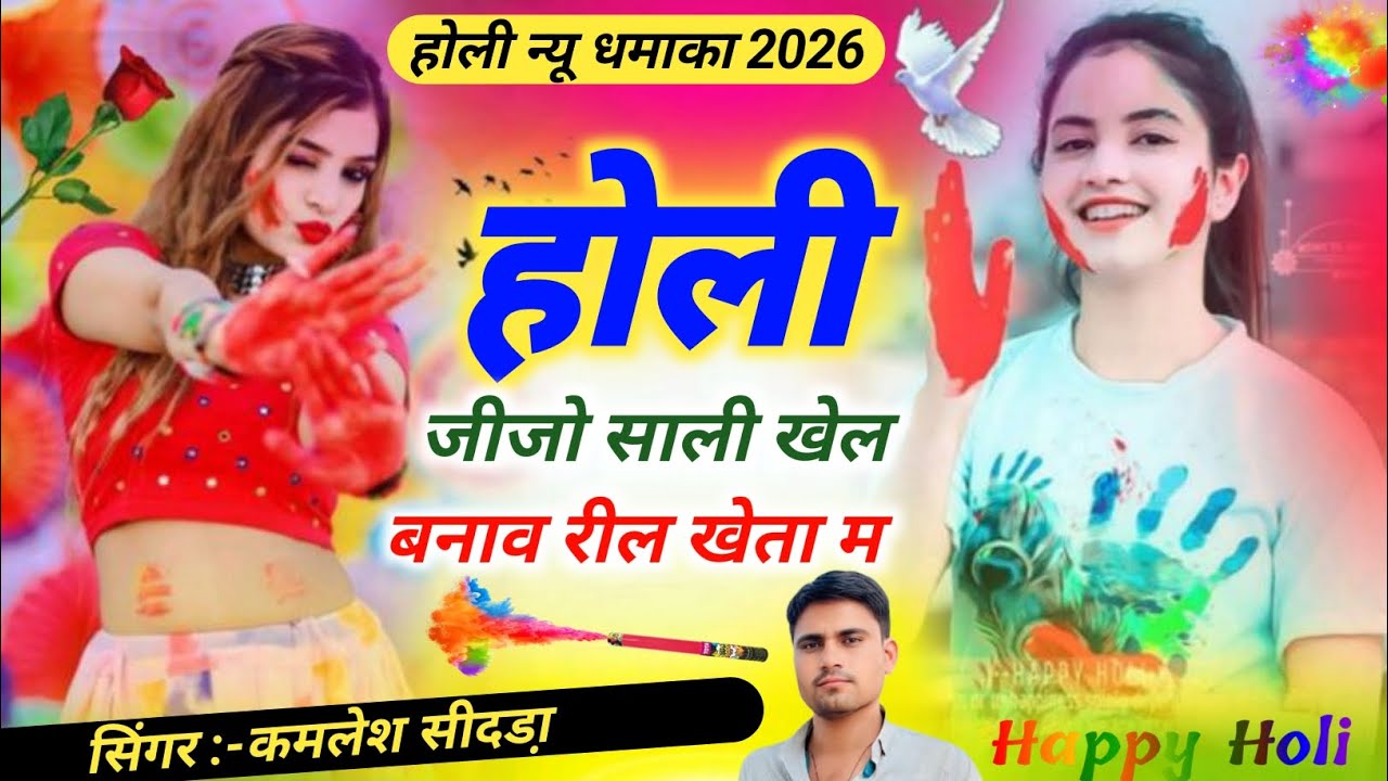 #song(38) होली मीणा गीत 2026 !! होली जीजो साली खेल बनाव रील खेता म // सिंगर कमलेश सीदडा़ & Balram 