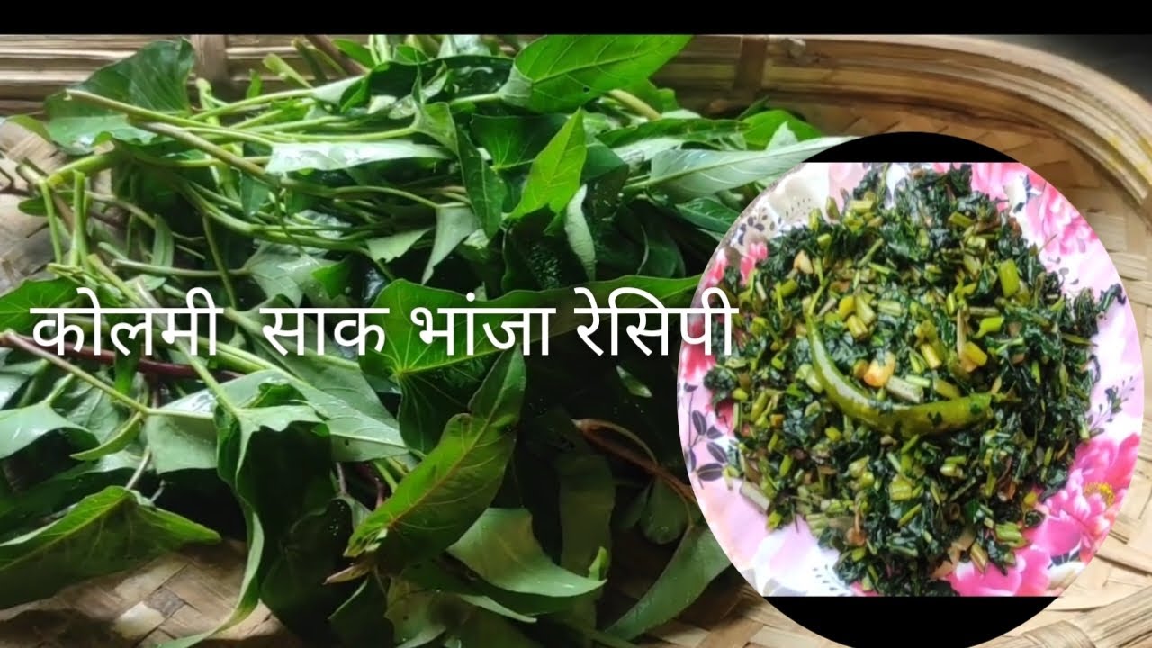 कोलमी साक भांजा रेसिपी ||Bangoli  Kolmi shak bhaja recipe, Helthy and   tasty 😋|| @popikitchen #