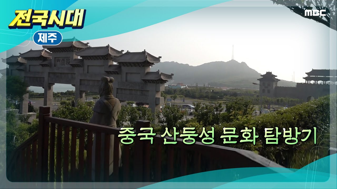 [전국시대] 중국 산둥성 문화 탐방기 (제주)