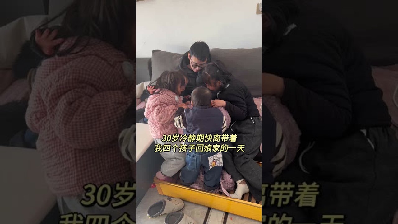 #四个孩子的妈妈 在这个家带四个娃真的太压抑了 所以让我弟来接我回娘家了 换个环境虽然活是一样没少干 但在这边我的心情确实会更灿烂 …#离婚