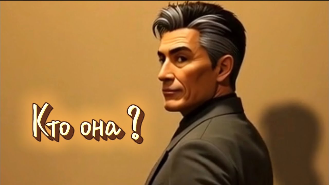 Разгадай загадку : Кто Она ?  ( И.Самохин / I.Samohin ) RU , new