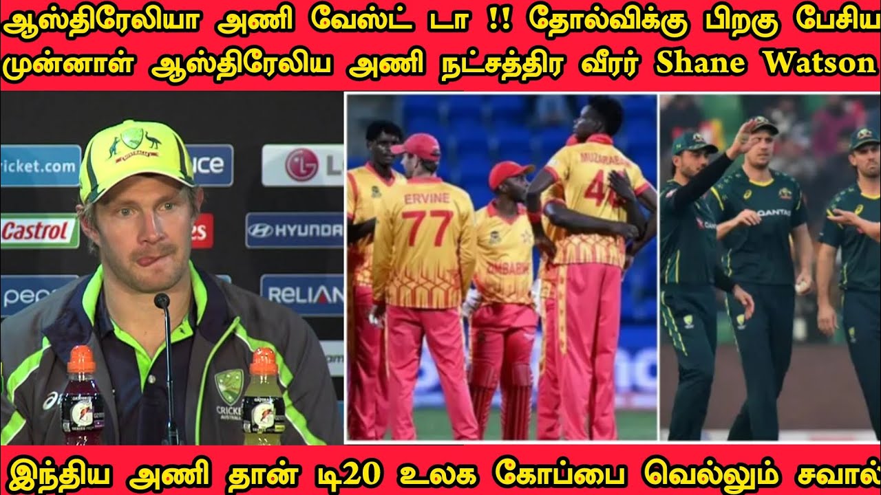 ஆஸ்திரேலியா அணி வெஸ்ட் டா முன்னாள் ஆஸ்திரேலியா அணி நட்சத்திர வீரர் Shane Watson அதிரடி பேட்டி#India