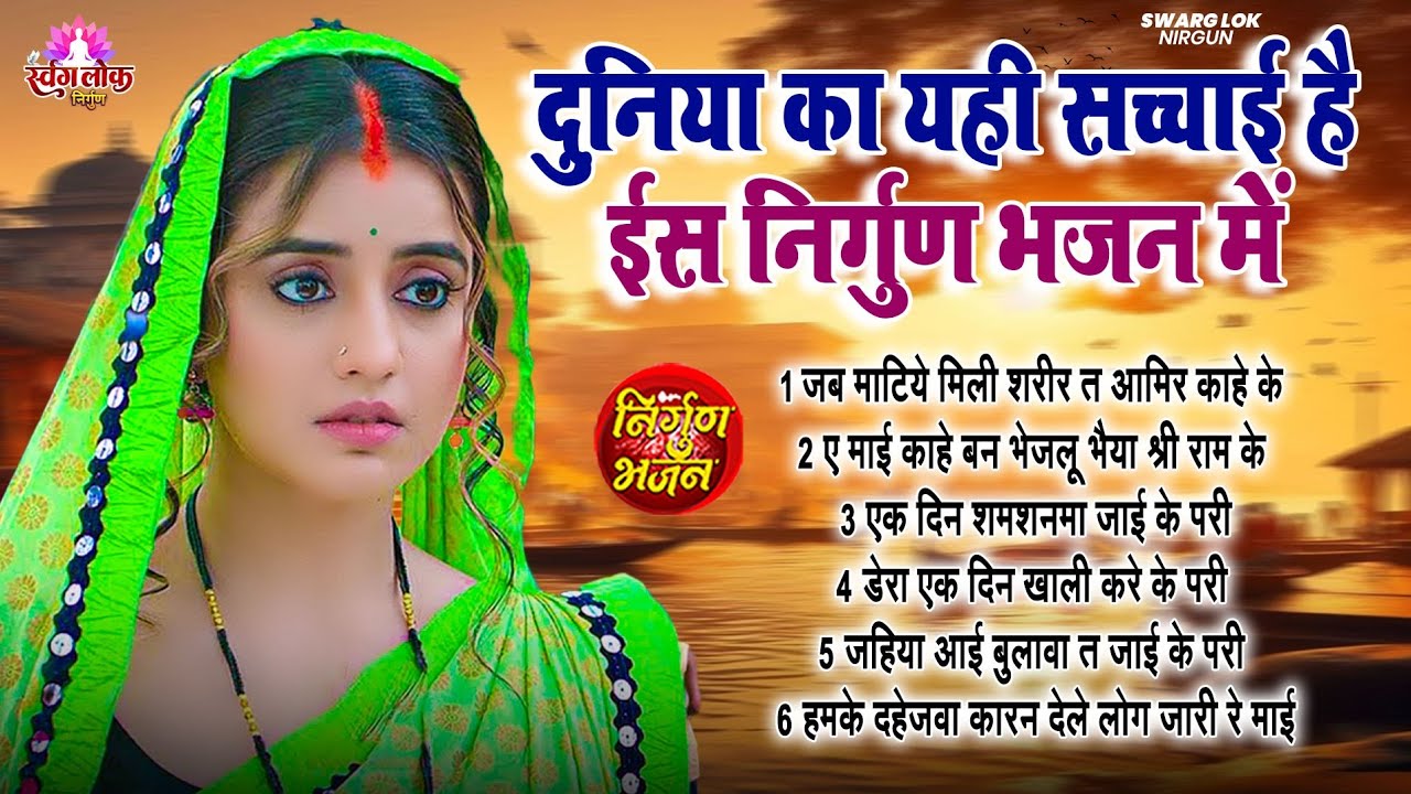 दुनिया की सच्चाई है ईस निर्गुण भजन में | Top Nirgun Bhajan | Nonstop Purvi Nirgun Git #2025 | #audio