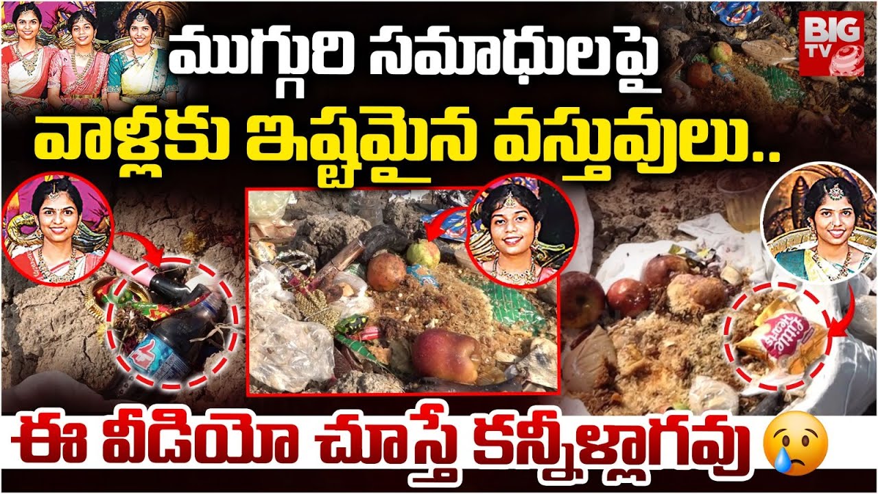 సమాధులపై ఇష్టమైన వస్తువులు.. | Chevella BUS Accident Three Sisters Grave | Chevella Accident| BIG TV
