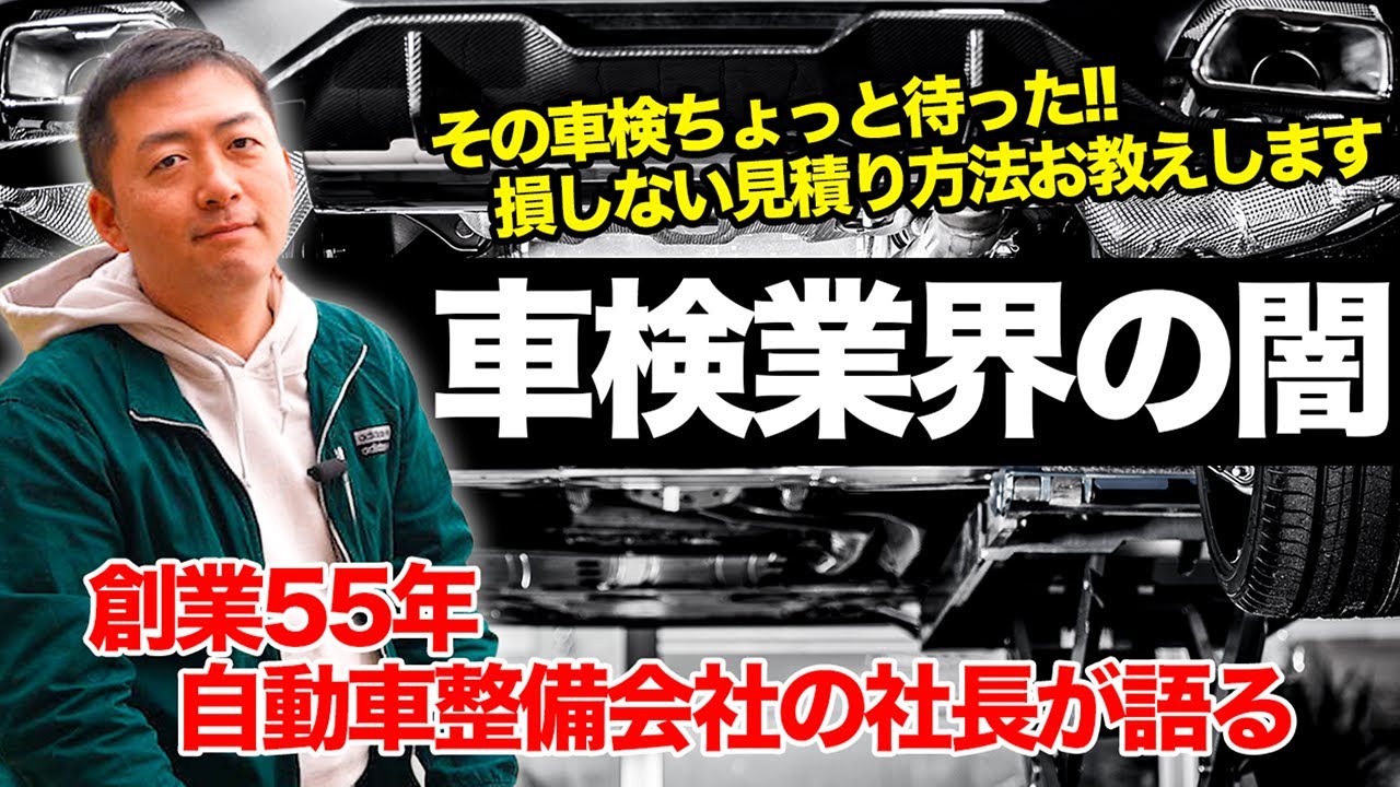 【車検を安くする方法】自動車整備会社の社長が車検の闇を暴露！損しない見積もり方法とは...