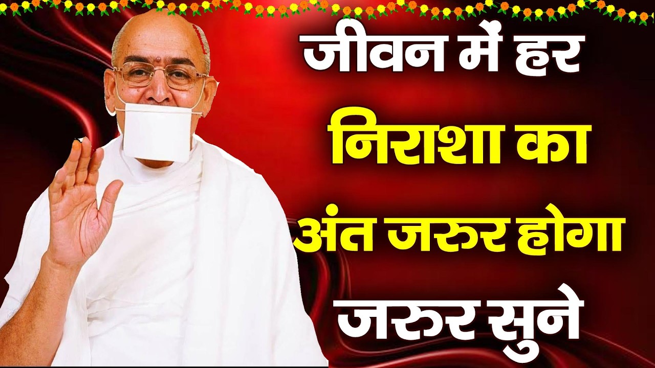 जीवन में हर निराशा का अंत होगा बस धैर्य मत छोड़ना l Best Jain Motivational Speech l Guru ji