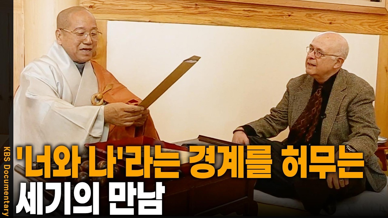 명상, 소통, 마음 공부... 세계적 신학자 폴 니터가 한국 스님을 찾아온 이유는? | KBS 설특집 20110205 방송