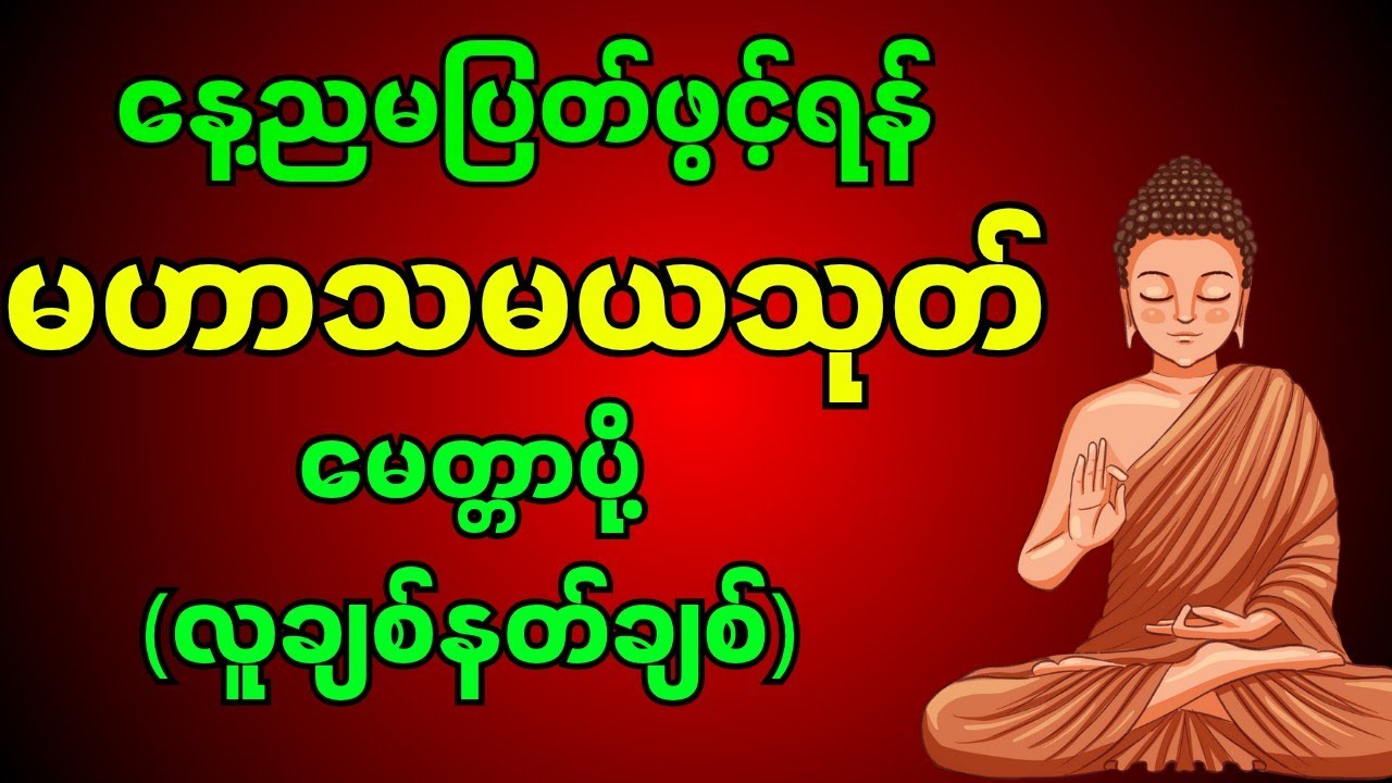 အိပ်မပျော် စိတ်မတည်ငြိမ်သူများအတွက်မဟာသမယသုတ်#ကံပွင့်လာဘ်ပွင့် #ညတိုင်းဖွင့် #တရားတော်များ #တရားတော်
