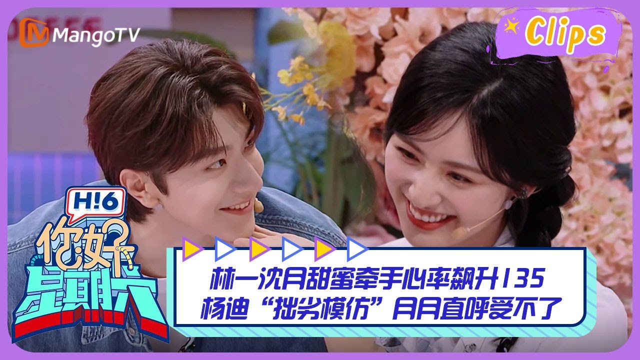 【精彩看点】林一沈月甜蜜牵手心率飙升135！杨迪“拙劣模仿”月月直呼受不了｜《你好，星期六》Hello Saturday Highlights｜Mango TV