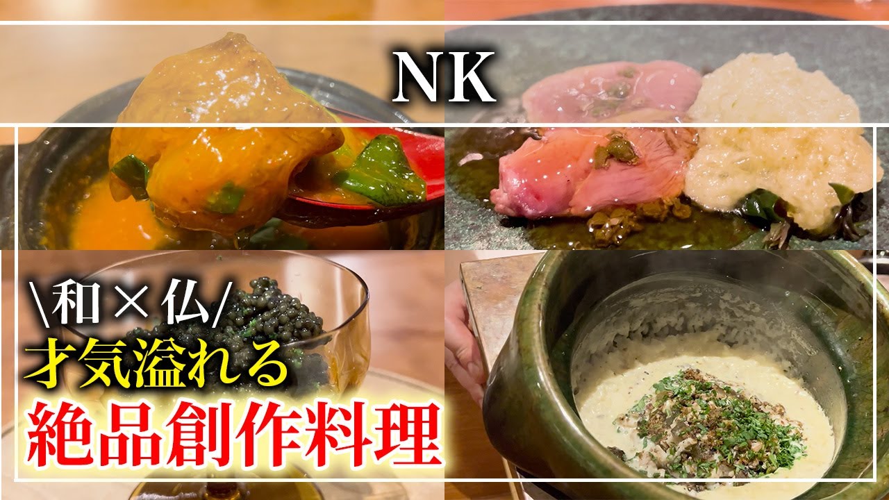 【日本料理】ミシュラン3つ星和食店「神楽坂石かわ」の姉妹店「NK」予約は約2年待ち【東京グルメ】