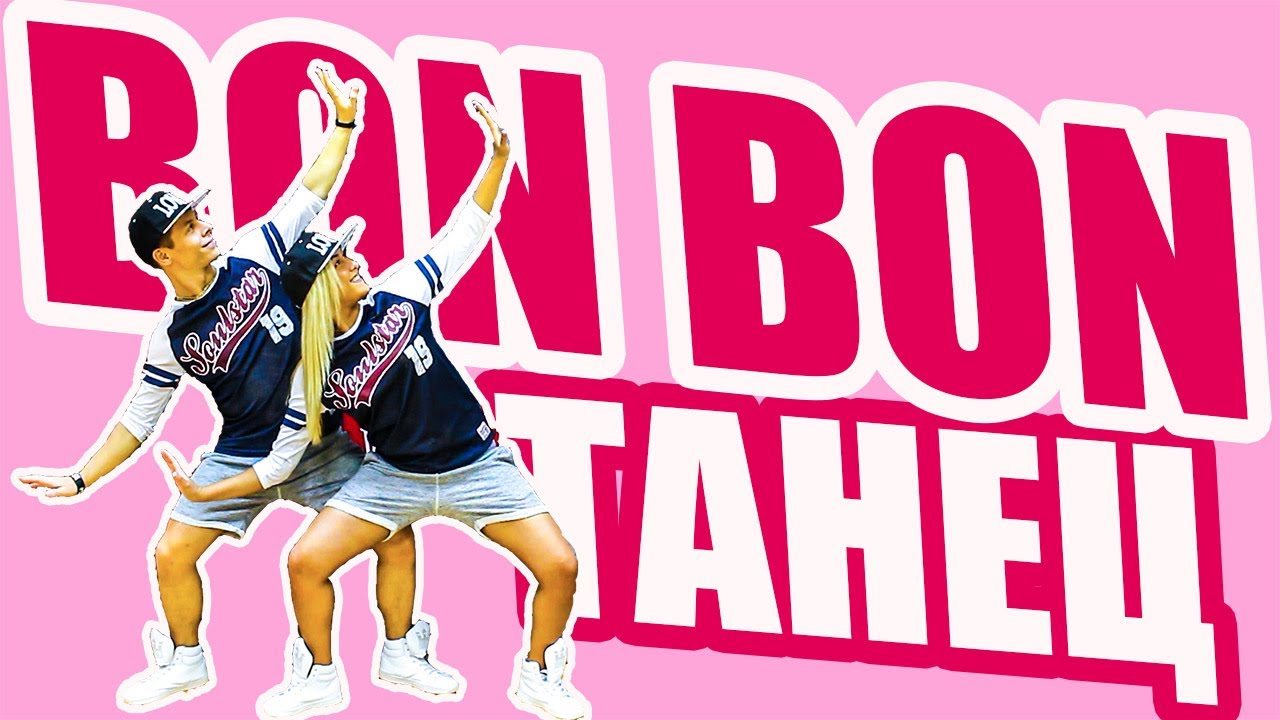 ТАНЕЦ - BON BON - ERA ISTREFI #DANCEFIT