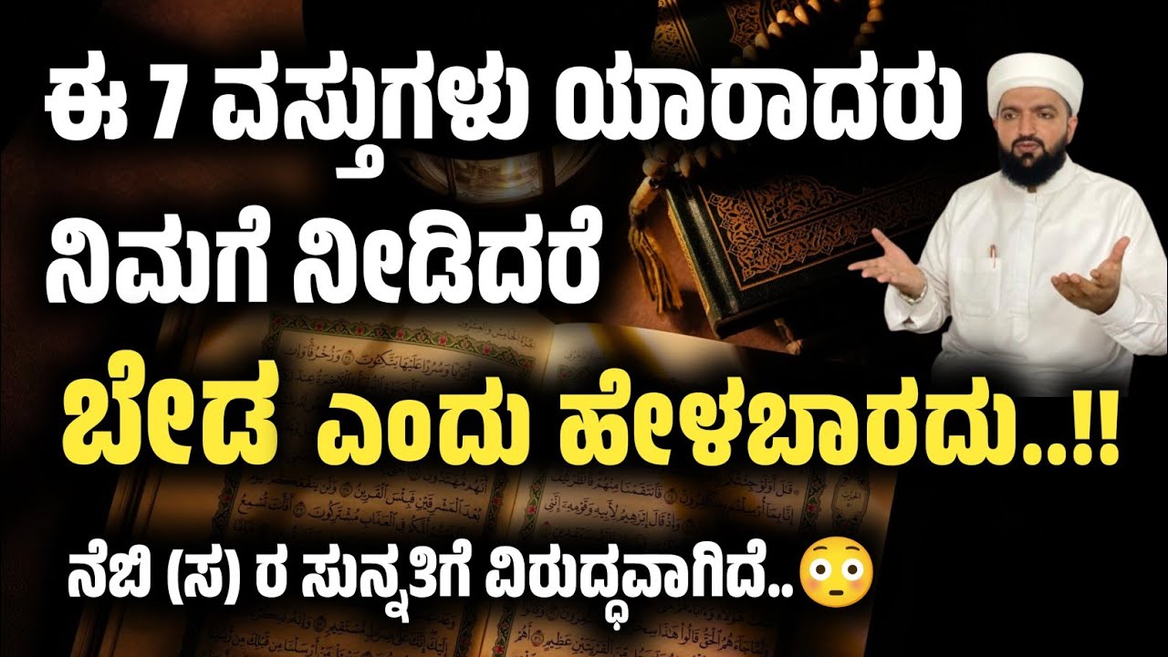 ಈ 7 ವಸ್ತುಗಳು ನಿಮಗೆ ನೀಡಿದರೆ ಸ್ವೀಕರಿಸಿ/If someone gives you these 7 things, accept them/Irshad sa-adi 