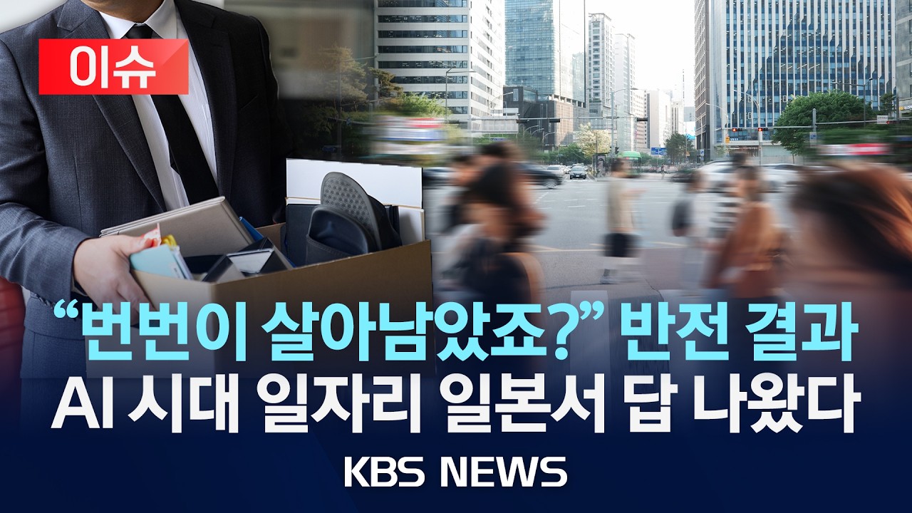 [이슈] AI시대 일자리? 일본서 답 나왔다…사무직과 자동차 정비공의 임금이 역전된 배경은?/2026년 2월 25일(수)/KBS