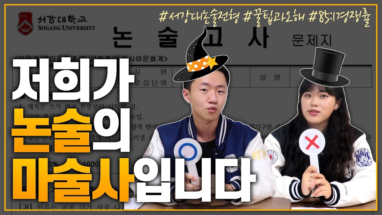 서강대 논술 꿀팁 & 오해에 관한 진실, 합격생이 모두 알려드립니다! (feat. 85:1 경쟁률)