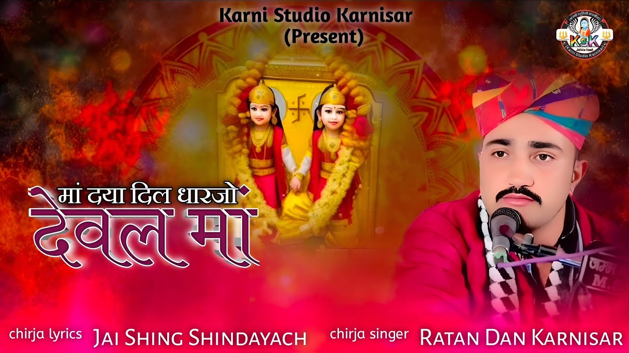 Deval mata new chirja stuti 2025 | दया दिल धारजो जी देवल मां | रतन दान करणीसर