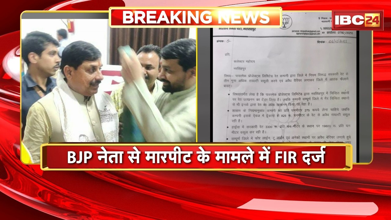 Narsinghpur News: FIR registered in case of assault on BJP leader | Police registered FIR against...