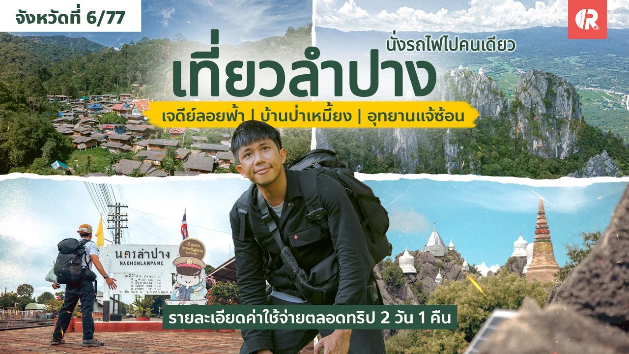 เที่ยวลำปาง คนเดียว | บ้านป่าเหมี้ยง อุทยานแจ้ซ้อน เจดีย์ลอยฟ้า กาดกองต้า | 2วัน | ยิ้มแบกเป้เที่ยว
