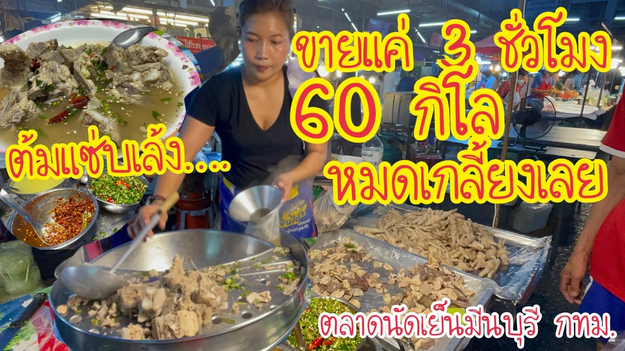 ขายแค่ 3 ชั่วโมง 60 กิโล…….หมดเกลี้ยงเลย ต้มแซ่บเล้ง ต้มซุปเปอร์ ต้มเครื่องในหมู📌ตลาดนัดเย็นมีนบุรี