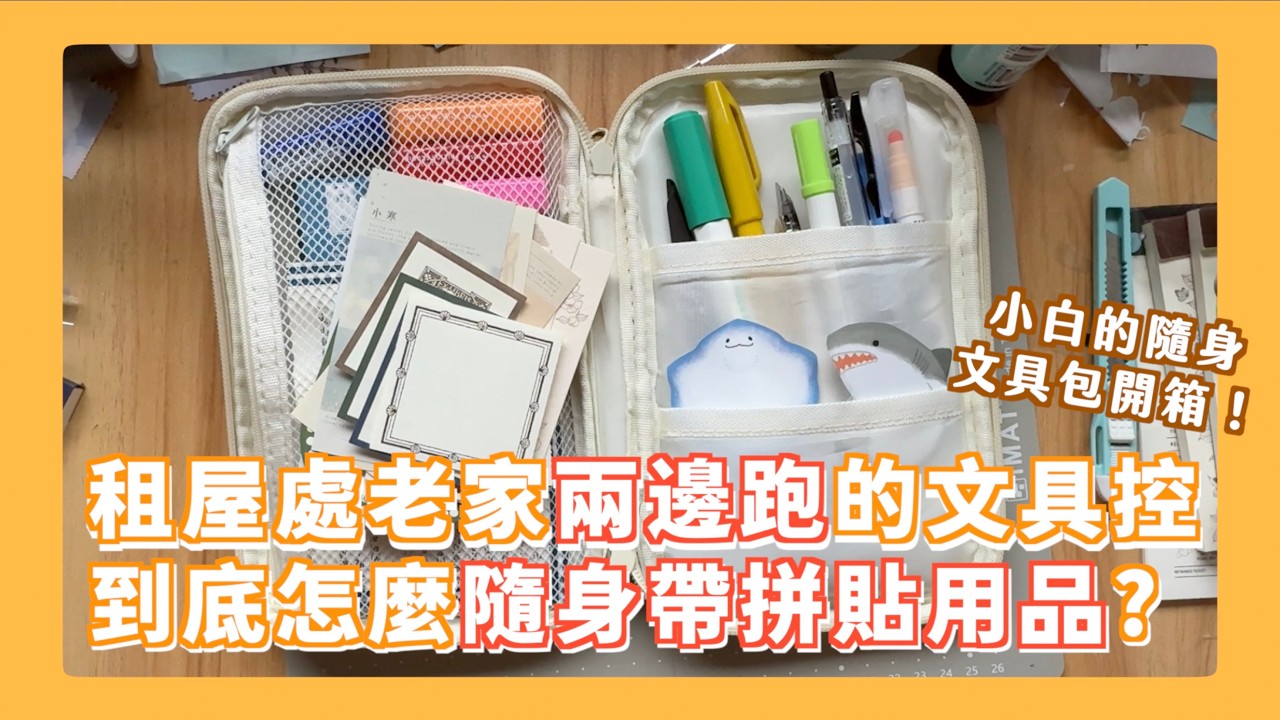 狡兔三窟(?) 的人到底怎麼每天拼貼手帳？一個小包包就帶齊所有拼貼工具＋素材！還能督促自己每週玩不同變化?!!