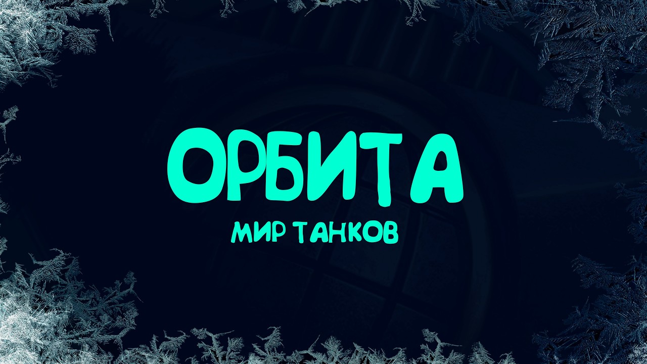 💢 Линия фронта 💢 Орбита 8 этап в Мир Танков 💢 1325 боев