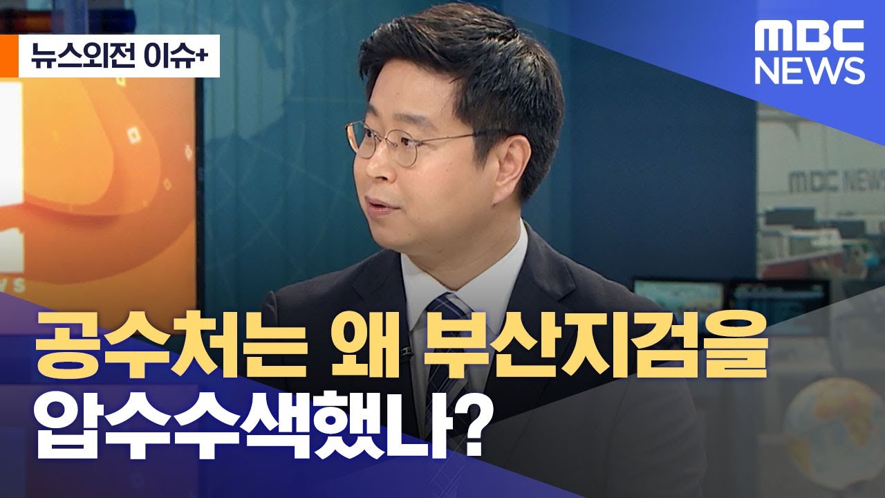 [뉴스외전 이슈+] 공수처는 왜 부산지검을 압수수색했나? (2022.07.12/뉴스외전/MBC)