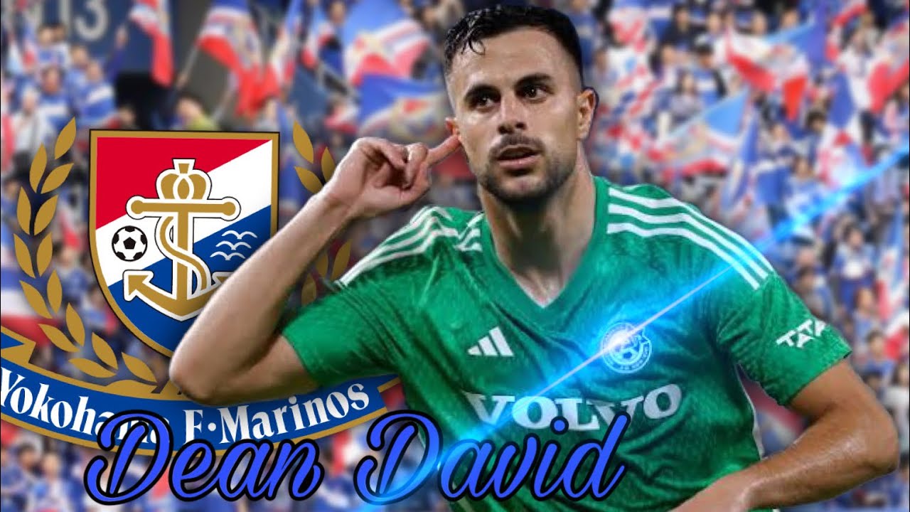 【救世主】ディーン・デイビッド　プレー集　横浜F・マリノス移籍へ　Dean David  דין דוד