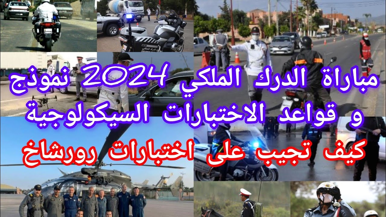 مباراة الدرك الملكي 2024 نماذج الاسئلة و قواعد الاجابة على اختبارات رورشاخ_ أسئلة الشفوي  السيكولوجي