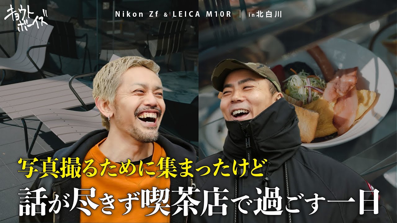 写真を撮るために集まったけど話が盛り上がって、ずっと喫茶店で井戸端会議が終わらない一日【Nikon Zf｜Leica M10R】