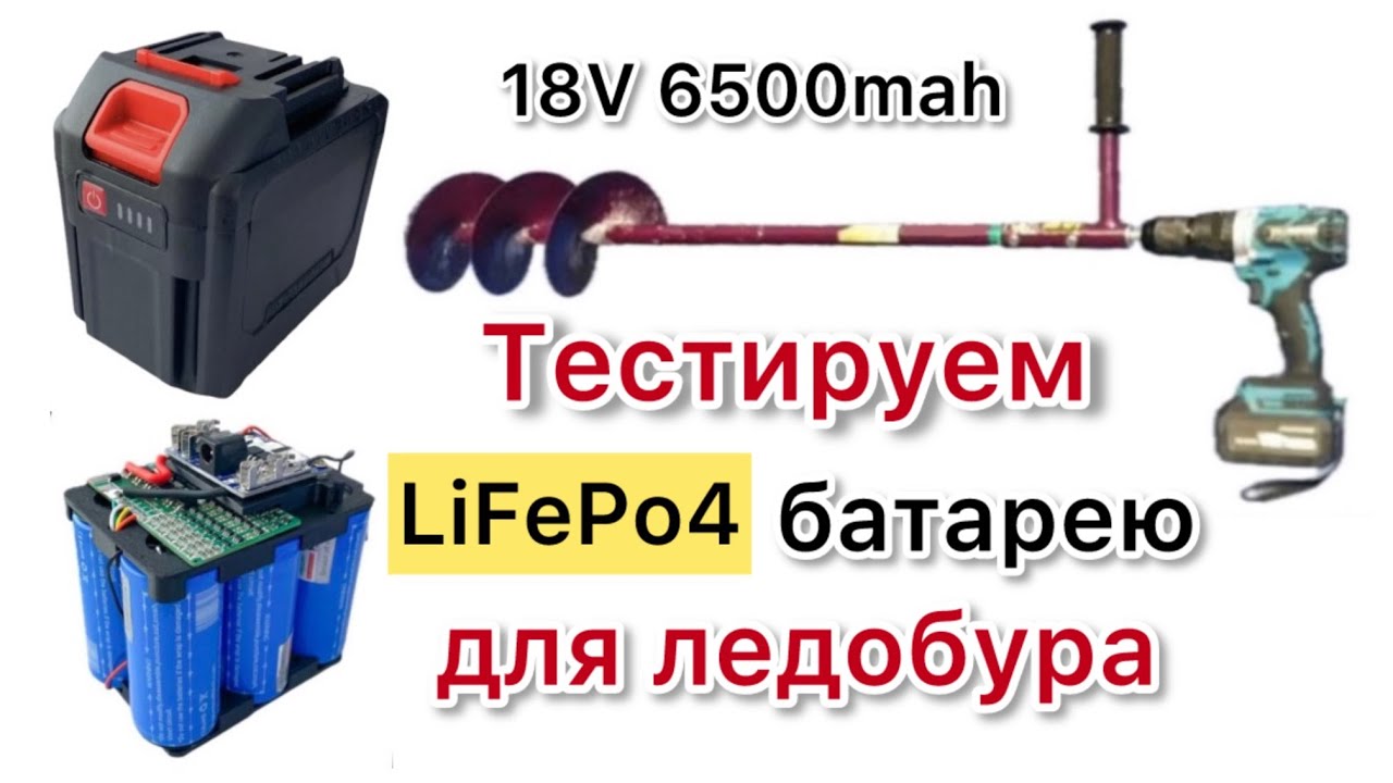 Тестируем LiFePo4 аккумулятор для ледобура