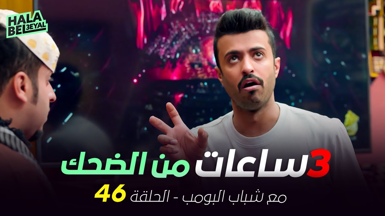 ٣ ساعات من الضحك مع شباب البومب | الحلقة 46 السادسة والأربعون