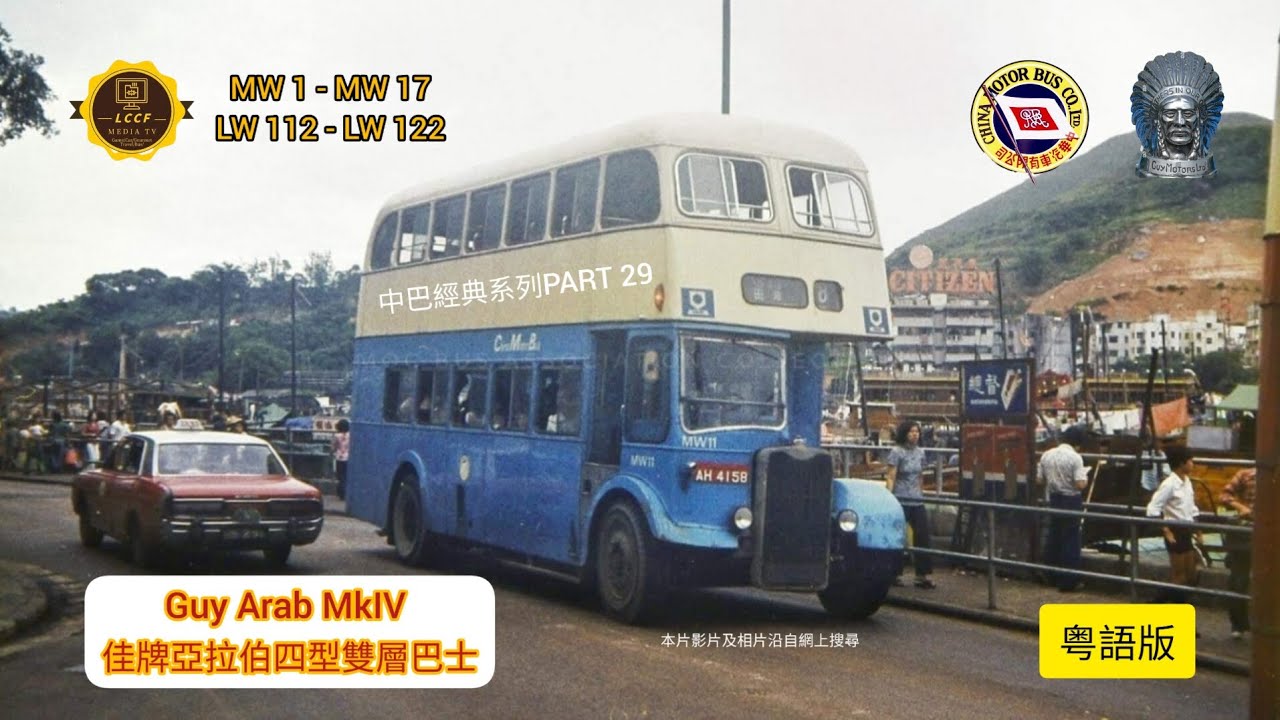 中巴經典系列 CMB CLASSIC BUS PART 29 佳牌亞拉伯4型 Guy Arab Mk IV ,MW/LW（粤語版）中英文字幕 Chi&Eng Subtitles #cmb #中巴