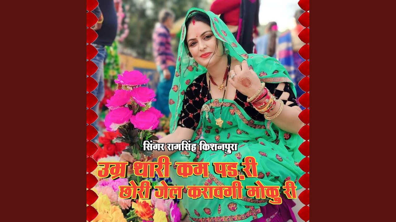 उम्र थारी कम पड़ री छोरी जेल करावगी...